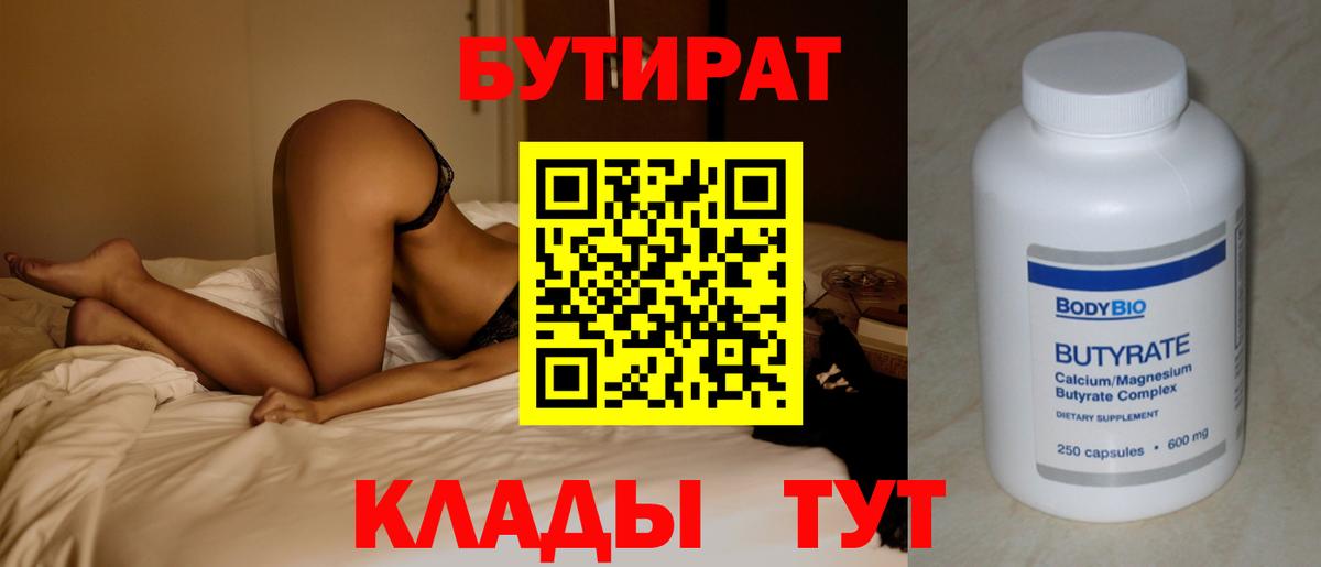 Бутират  Вход с VPN  Карталы  БУТИРАТ бутандиол 